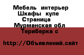 Мебель, интерьер Шкафы, купе - Страница 2 . Мурманская обл.,Териберка с.